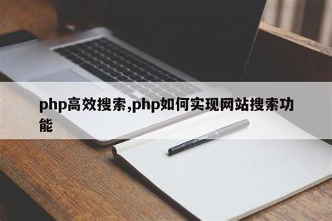 php高效搜索,php如何实现网站搜索功能_php笔记_设计学院