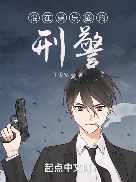 《混在娱乐圈的刑警》小说在线阅读-起点中文网