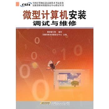 微型计算机安装调试与维修图册_360百科