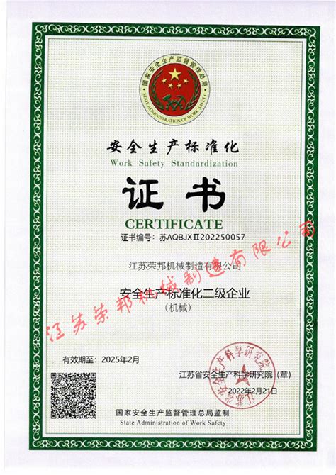 安全生产标准化二级证书-江苏荣邦机械制造有限公司