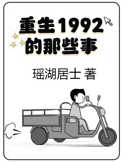 重生1992的那些事(瑶湖居士)最新章节全本在线阅读-纵横中文网官方正版
