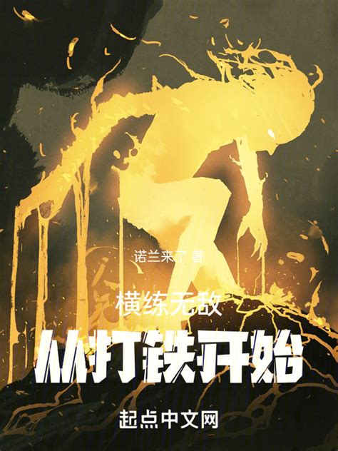《横练无敌从打铁开始》小说在线阅读-起点中文网