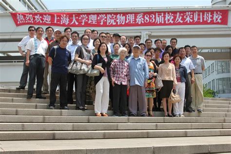理学院物理系举行毕业三十周年校友返校联谊活动-上海大学新闻网