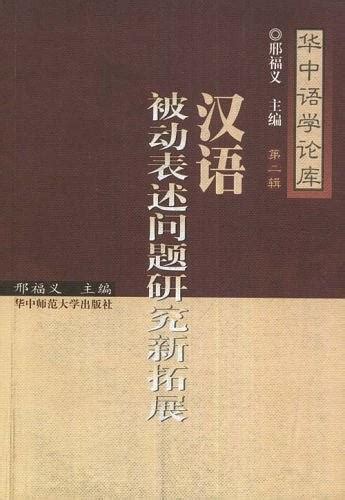 汉语被动表述问题研究新拓展图册_360百科