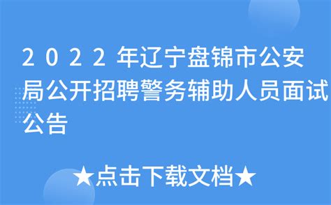 2022年河南郑州市公安局公开招聘警务辅助人员报名时间：2023年1月4日-8日