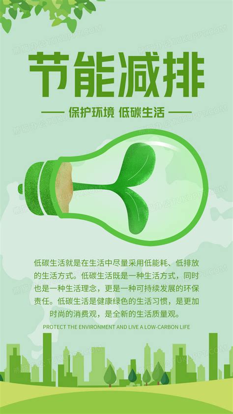 绿色卡通节能减排低碳生活手机文案海报设计图片下载_psd格式素材_熊猫办公