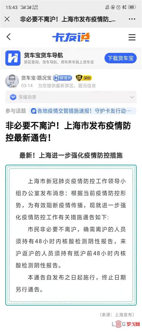 【罗戈网】 非必要不离沪！上海市发布疫情防控最新通告！