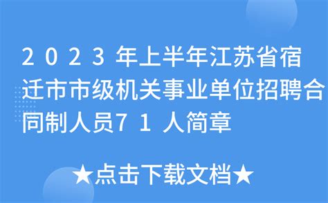 2023年上半年江苏省宿迁市市级机关事业单位招聘合同制人员71人简章