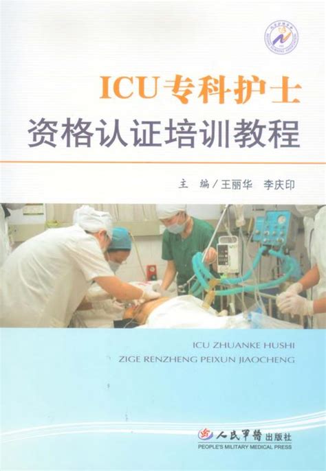 ICU专科护士资格认证培训教程
