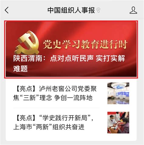 渭南党建-《中国组织人事报》报道我市“我为群众办实事”实践活动