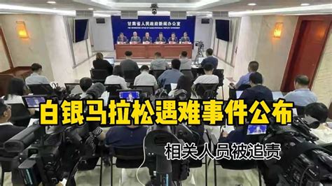白银马拉松遇难事件公布 相关人员被追责_腾讯视频