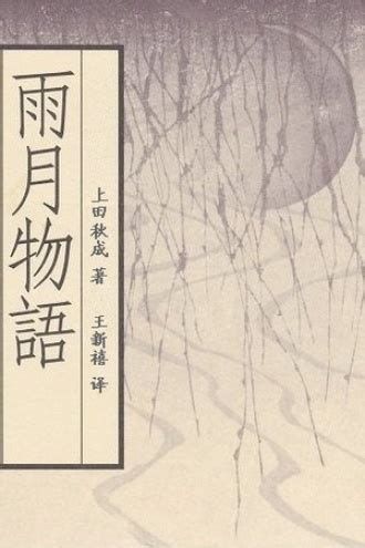 雨月物语（全译本） - 王新禧 | 豆瓣阅读