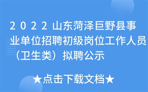2022山东菏泽巨野县事业单位招聘初级岗位工作人员（卫生类）拟聘公示