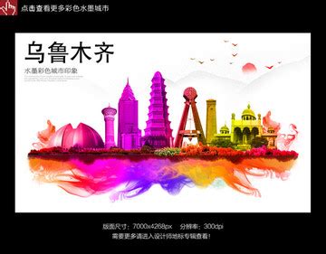 旅游海报 最美乌鲁木齐 城市宣传海报模板下载 (编号：13329)_喷绘海报_其他_图旺旺在线制图软件www.tuwangwang.com