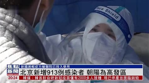 北京新增913例新冠感染者 朝阳为高发区_凤凰网视频_凤凰网