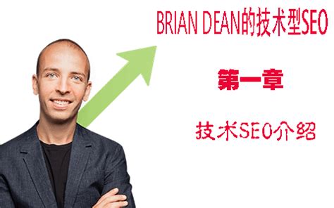 SEO友好的网站结构是怎样的 - Brian Dean的技术型SEO教程第一章 - 图 ...