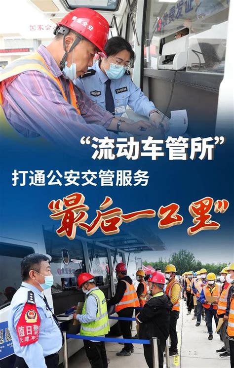 天津交警：“流动车管所” 打通交管服务“最后一公里”-中国长安网