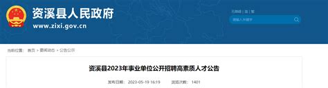 2023年江西省抚州资溪县事业单位招聘公告（报名时间5月22日-26日）
