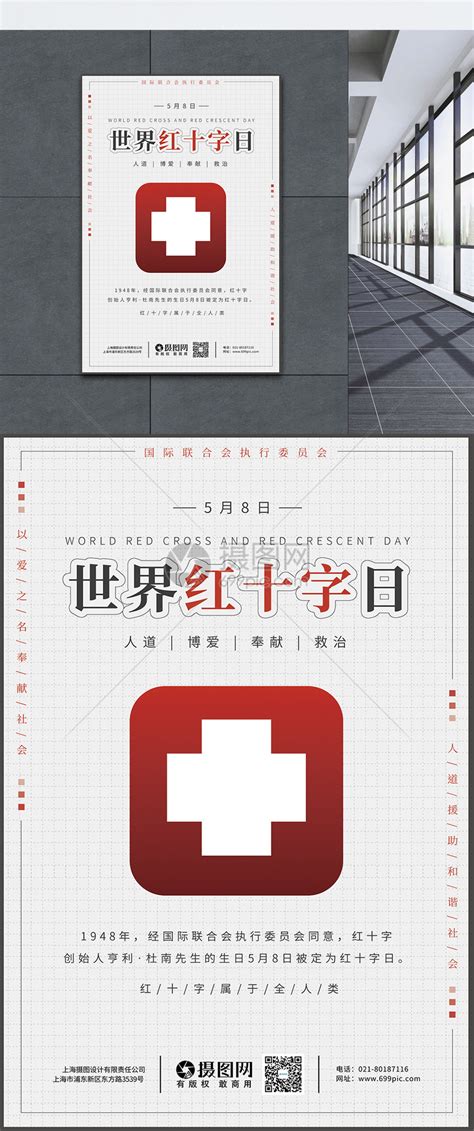世界红十字日设计图__展板模板_广告设计_设计图库_昵图网nipic.com