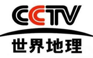 CCTV世界地理频道直播「高清」