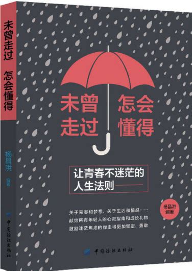 《未曾走过，怎会懂得：让青春不迷茫的人生法则》-社科-中新天津生态城图书档案馆
