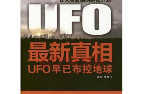 UFO最新真相 - 快懂百科