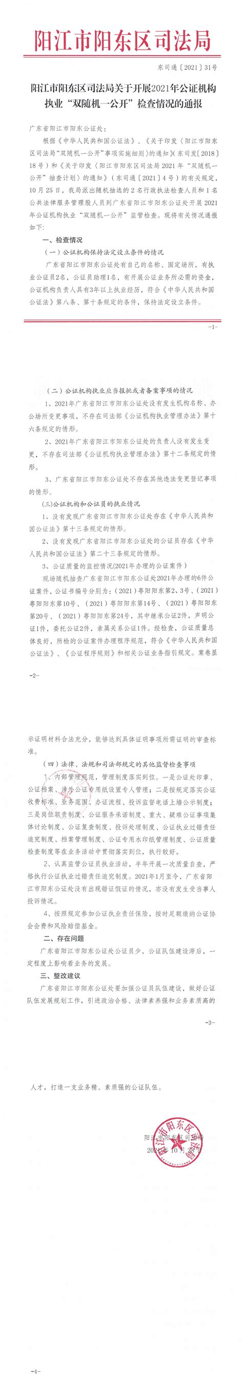 阳江市阳东区司法局关于开展2021年公证机构执业“双随机、一公开”检查情况的通报