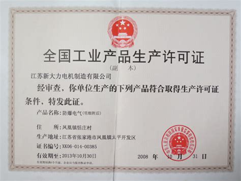 生产许可证_资质荣誉_江苏新大力电机制造有限公司