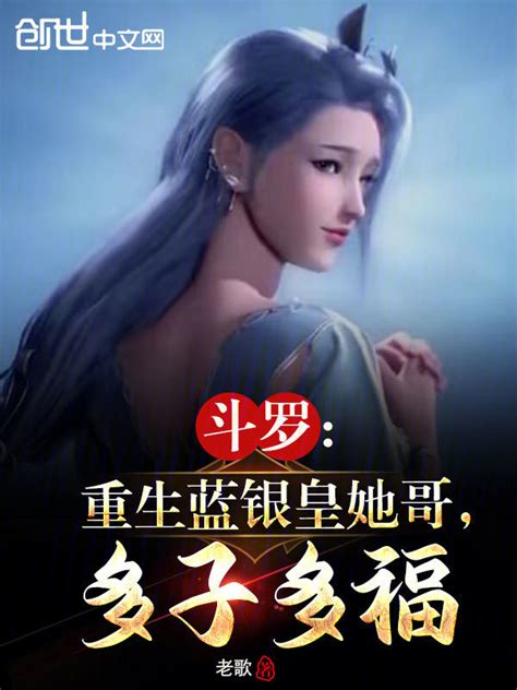《斗罗：重生蓝银皇她哥，多子多福》小说在线阅读-起点中文网