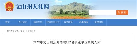 2022年云南文山州事业单位紧缺人才招聘公告【102人】