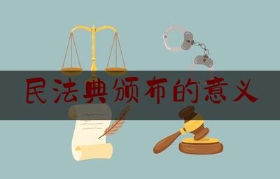 民法典颁布的意义(民法典944条) - 询律法律咨询网