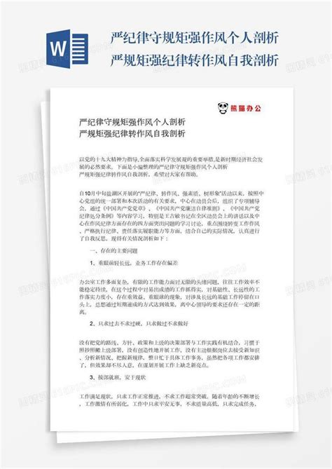 严纪律守规矩强作风个人剖析严规矩强纪律转作风自我剖析word模板免费下载_编号18nad6d80_图精灵