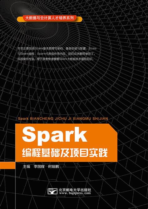 Spark编程基础及项目实践 - 大数据与云计算 - 华腾教育