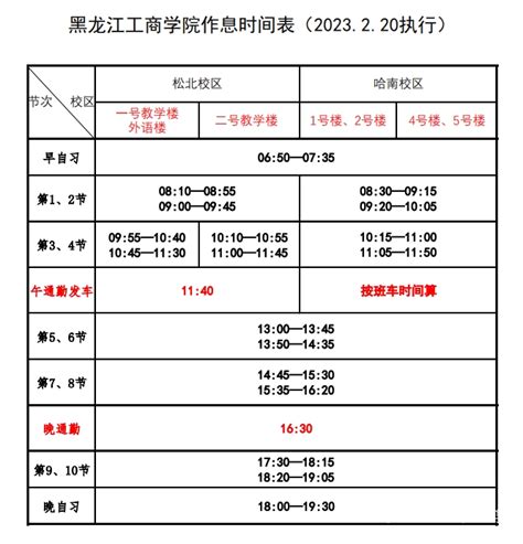 关于公布2022-2023学年第二学期课表的通知-黑龙江工商学院教务处