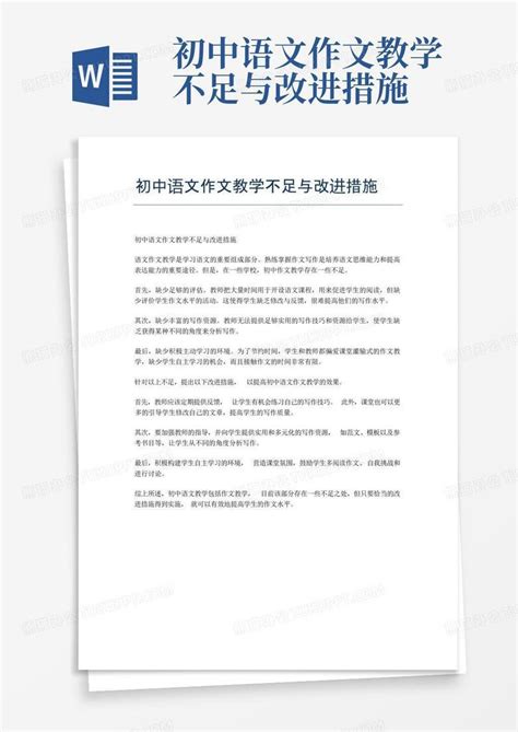 初中语文作文教学不足与改进措施Word模板下载_编号lbjegejw_熊猫办公