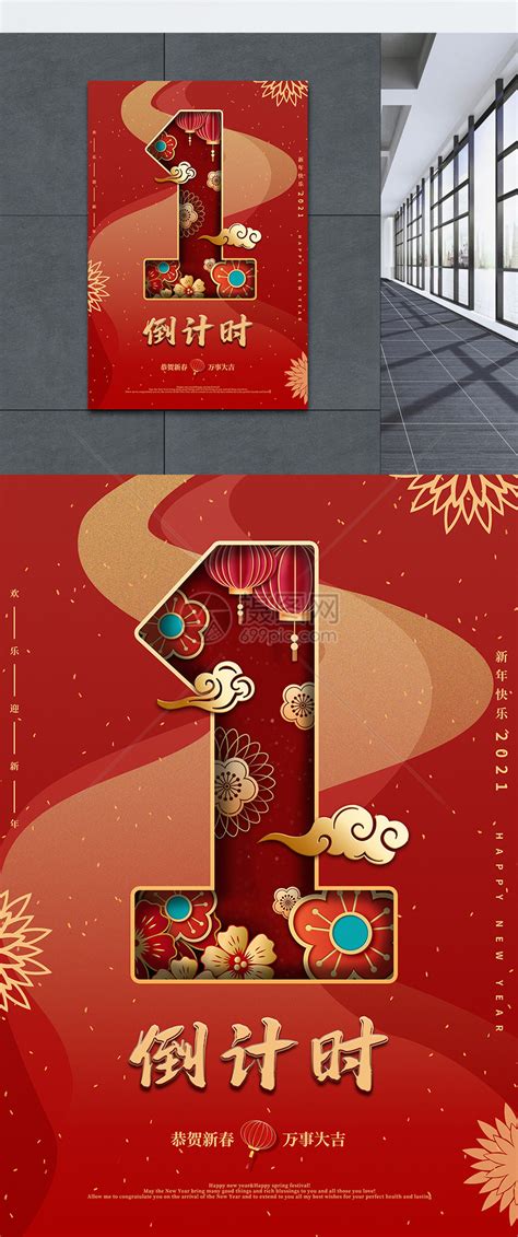国潮剪纸新年春节倒计时海报模板素材-正版图片401891973-摄图网