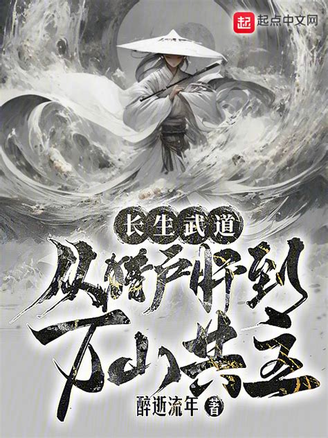 《我在聊斋左道长生》小说在线阅读-起点中文网