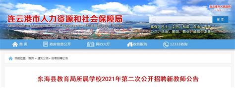 2021年江苏连云港东海县教育局所属学校第二次公开招聘新教师335人（8月2日开始报名）