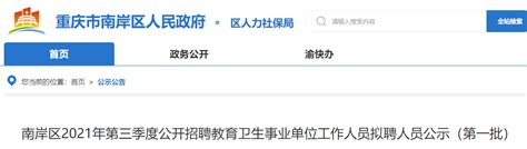 重庆市南岸区教育事业单位面向2022届毕业生招聘递补进入签订就业协议人员名单