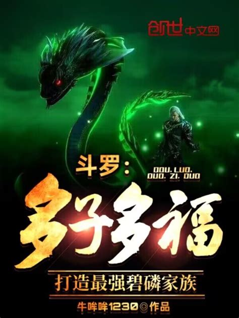 《斗罗：重生暗魔邪神虎，多子多福》小说在线阅读-起点中文网