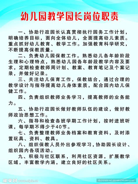 幼儿园教学园长岗位职责.设计图__PSD分层素材_PSD分层素材_设计图库_昵图网nipic.com