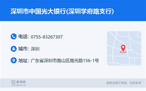 ☎️深圳市中国光大银行(深圳学府路支行)：0755-83267307 | 查号吧 📞