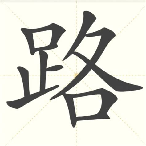 “路” 的汉字解析 - 豆豆龙中文网