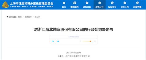 对浙江海北勘察股份有限公司的行政处罚决定书-中国质量新闻网