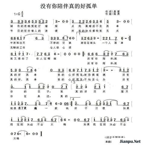 《没有你陪伴真的好孤单》简谱梦然原唱 歌谱-钢琴谱吉他谱|www.jianpu.net-简谱之家