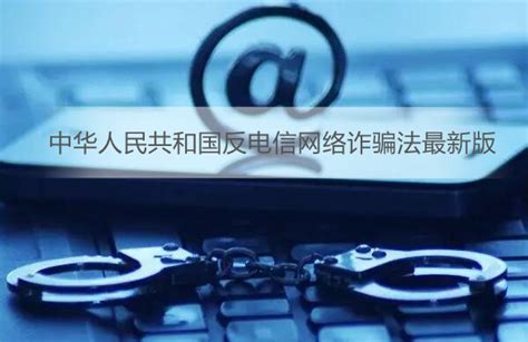 全民反诈｜今天起，《中华人民共和国反电信网络诈骗法》正式实施！