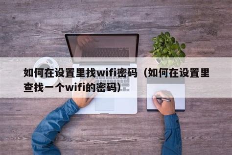 win10系统如何查看WiFi密码_360新知