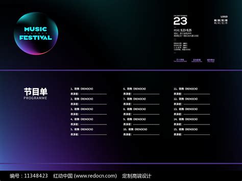 音乐节节目表图片下载_红动中国