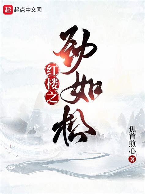 《红楼之平凡的人》小说在线阅读-起点中文网
