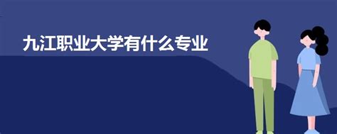 九江职业大学-学校筛选-江西中专招生网-官方网址：www.jxzsi.com